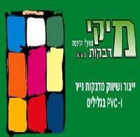 מיקי מדבקות 5 בע"מ