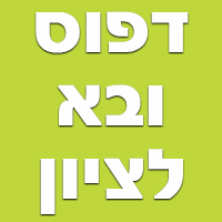 דפוס ובא לציון