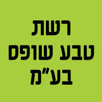 רשת טבע שופס בע"מ