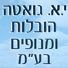 י.א. גואטה הובלות ומנופים בע"מ