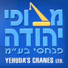 מנופי יהודה בע"מ