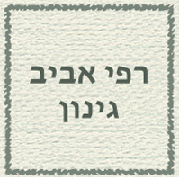 גינון רפי אביב