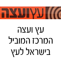 עץ ועצה תעשיות ומסחר בע"מ