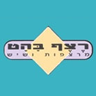 "רצף-בהט" מרצפות ומוצרי מלט בע"מ