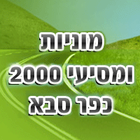 מוניות ומסיעי 2000 כפר סבא
