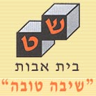 "שיבה טובה"
