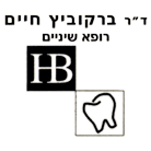 ד"ר ברקוביץ חיים