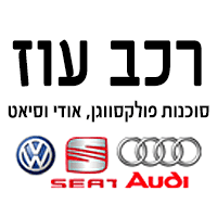 מרכז שירות רכב עוז