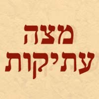 מצה עתיקות