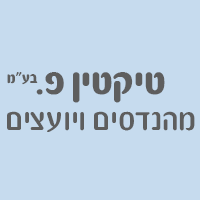 טיקטין פ. מהנדסים ויועצים בע"מ