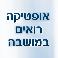 אופטיקה רואים במושבה