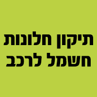 תיקון חלונות חשמל לרכב