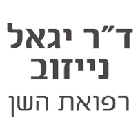 ד"ר יגאל נייזוב - רפואת השן