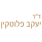 ד"ר יעקב פלוטקין