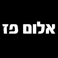 אלום פז