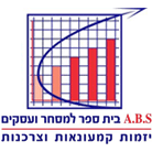 בי"ס לקמעונאות מסחר ועסקים - ABS