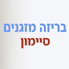 בריזה מזגנים - סיימון