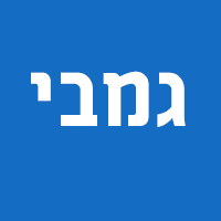 גמבי
