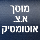 א.צ. אוטומטיק - מוסך מורשה UMI UTI בע"מ