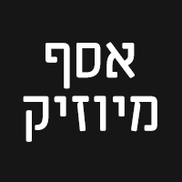 אסף מיוזיק