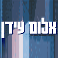 אלום עידן