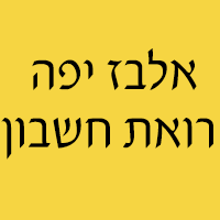 אלבז יפה רואת חשבון