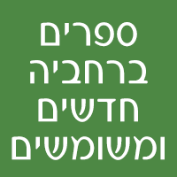ספרים ברחביה - חדשים ומשומשים