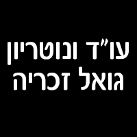 עו"ד ונוטריון גואל זכריה