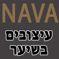 נאוה עיצובים בשיער