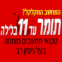 תומר עד 11 בלילה