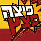 פיצה פצץ
