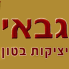 גבאי יציקות - בטון
