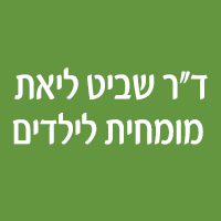 ד"ר שביט ליאת מומחית לילדים