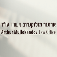 ארתור מולוקנדוב משרד עו"ד