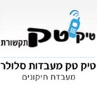 טיק טק מעבדות סלולר