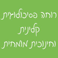 רוחה פסיכולוגית קלינית וחינוכית מומחית