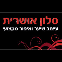 סלון אושרית