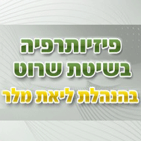 פיזיותרפיה בשיטת שרוט