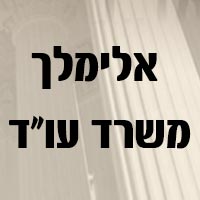 אלימלך משרד עו"ד