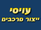 עויסי ייצור מרכבים