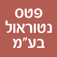 פטס נטוראול בע"מ