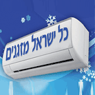 כל ישראל- מזגנים