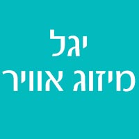 יגל מיזוג אוויר