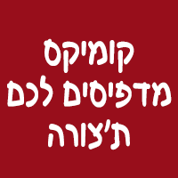 קומיקס מדפיסים לכם ת'צורה
