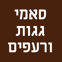 סאמי גגות ורעפים