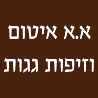 א.א איטום וזיפות גגות