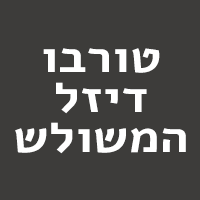 טורבו דיזל המשולש