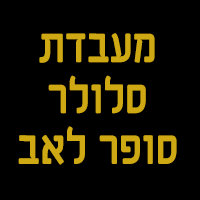 מעבדת סלולר סופר לאב