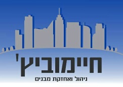 חיימוביץ' ניהול ואחזקת מבנים