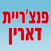 פנצ'ריית דארין צמיגים ותיקוני דרך